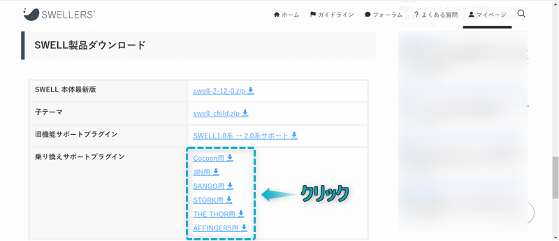 「SWELL製品ダウンロード」内にある乗り換えサポートプラグインのzipファイルをダウンロードできる場所