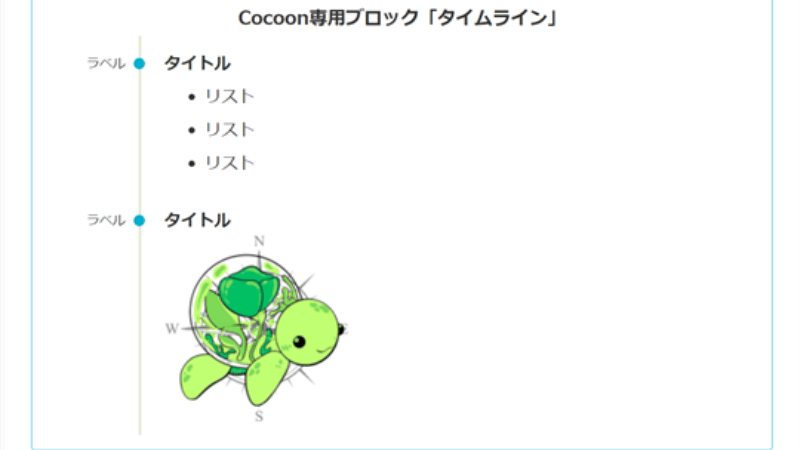 CocoonからSWELLへ移行前のCocoon専用ブロックエディター「タイムライン」の表示例