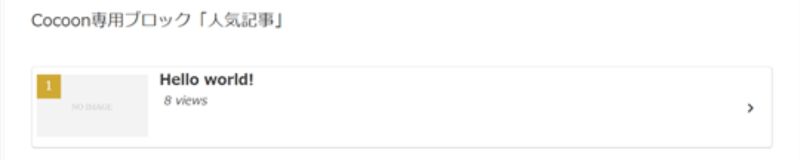 CocoonからSWELLへ移行前のCocoon専用ブロックエディター「人気記事」の表示例