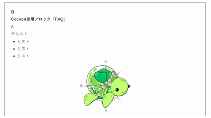 CocoonからSWELLへ移行後のCocoon専用ブロックエディター「FAQ」の表示例