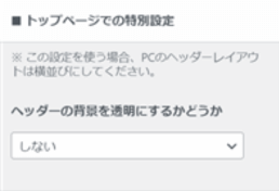 「トップページでの特別設定」がある場所