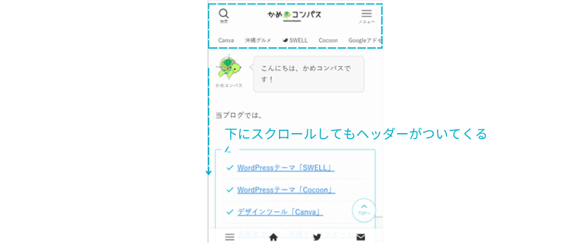 スマホ表示でヘッダーを追従させる設定にした様子