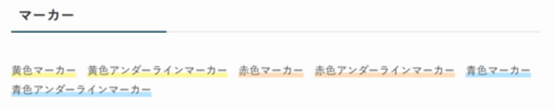 CocoonからSWELLへ移行後のCocoon専用のツールバー機能「マーカー」の表示例