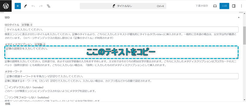 「メタディスクリプション」がある場所