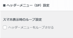 「ヘッダーメニュー（SP）の設定」がある場所