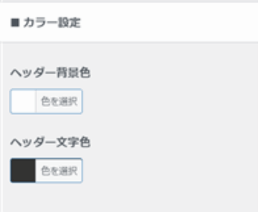 「カラー設定」がある場所