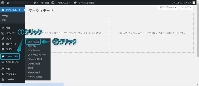 「Cocoon設定」「Cocoon設定」がある場所