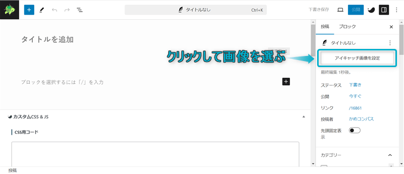 「アイキャッチ画像を設定」がある場所