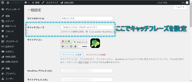 キャッチフレーズを設定する場所