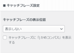 「キャッチフレーズ設定」がある場所