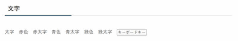 CocoonからSWELLへ移行後のCocoon専用のツールバー機能「文字」の表示例