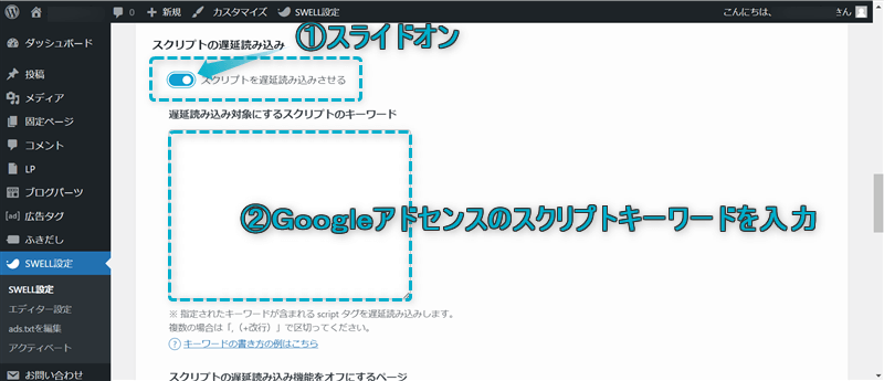 スクリプトを遅延読み込みさせる」「遅延読み込み対象にするスクリプトのキーワード」がある場所