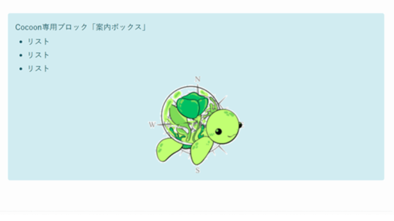 CocoonからSWELLへ移行後のCocoon専用ブロックエディター「案内ボックス」の表示例
