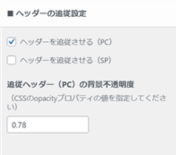 「ヘッダーの追従設定」がある場所