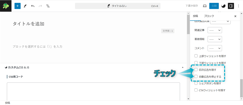 「目次広告を隠す」「自動広告を停止する」がある場所