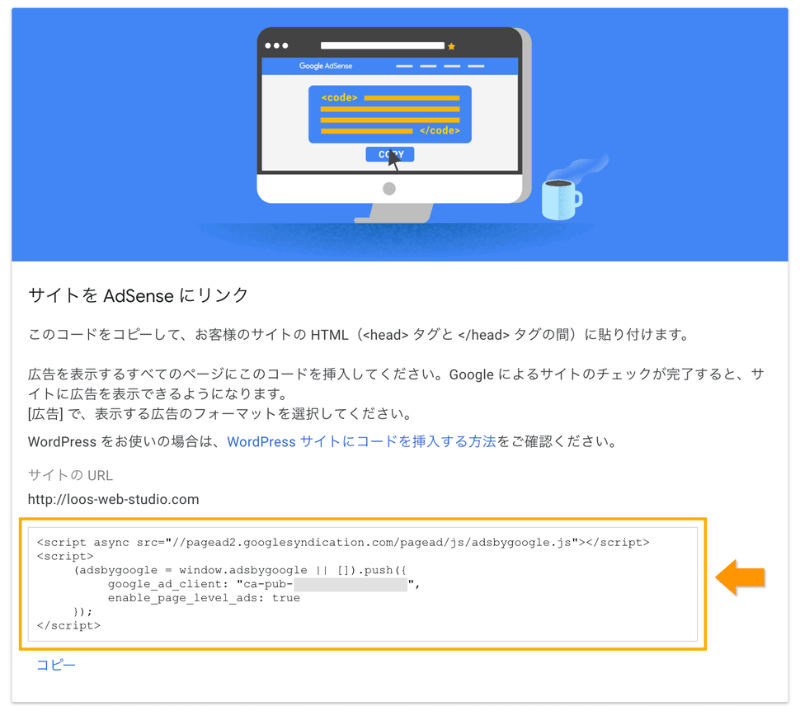 Googleアドセンス公式サイトで申請コードがある場所