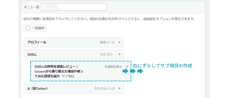 メニュー項目を右にずらしてサブ項目を作成している様子