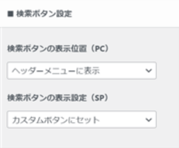 「検索ボタン設定」がある場所