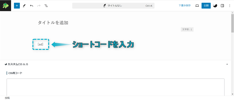 記事編集画面にショートコードを入力した様子