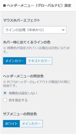 「ヘッダーメニュー（グローバルナビ）設定」がある場所