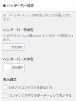 「ヘッダーバー設定」がある場所