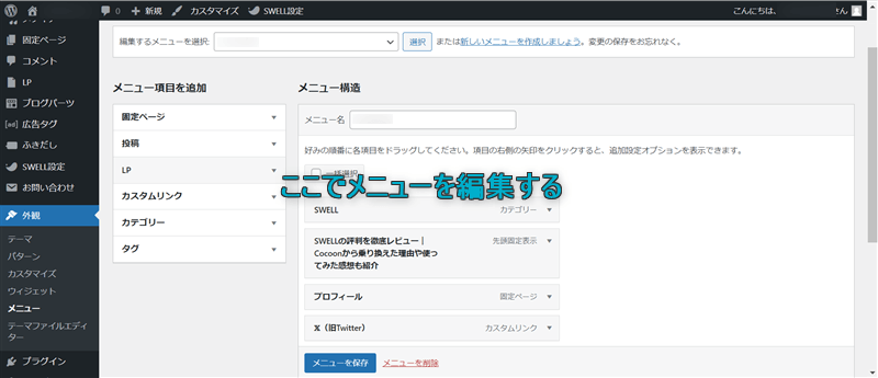 メニューを編集する場所