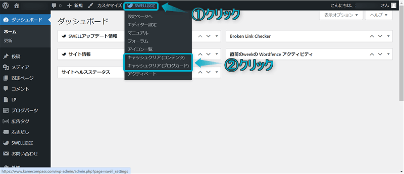 「SWELL設定」「キャッシュクリア（コンテンツ）」「キャッシュクリア（ブログカード）」がある場所