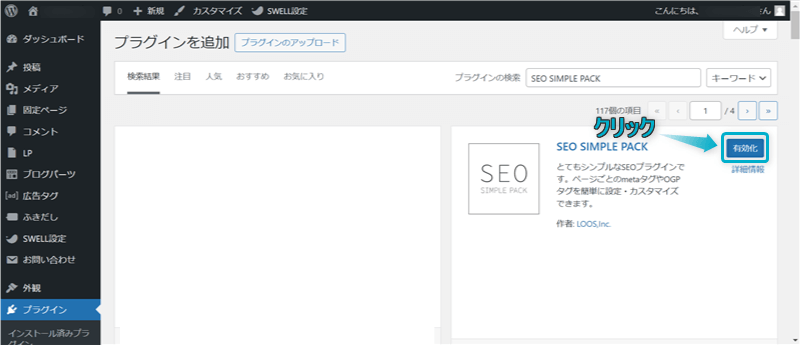 「SEO SIMPLE PACK」の「有効化」がある場所