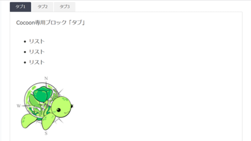 CocoonからSWELLへ移行前のCocoon専用ブロックエディター「タブ」の表示例