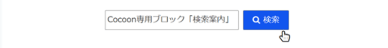 CocoonからSWELLへ移行前のCocoon専用ブロックエディター「検索案内」の表示例