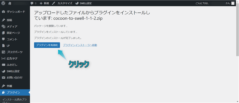 「プラグインを有効化」がある場所