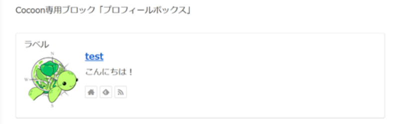 CocoonからSWELLへ移行前のCocoon専用ブロックエディター「プロフィールボックス」の表示例