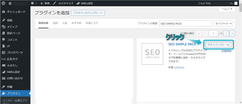 SEO SIMPLE PACKの「今すぐインストール」がある場所