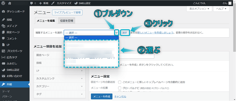 「編集するメニューを選択」がある場所