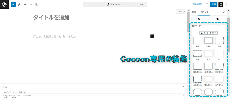 Cocoon専用の装飾一覧