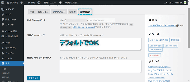 XMLサイトマップ「高度な設定」でのおすすめ設定