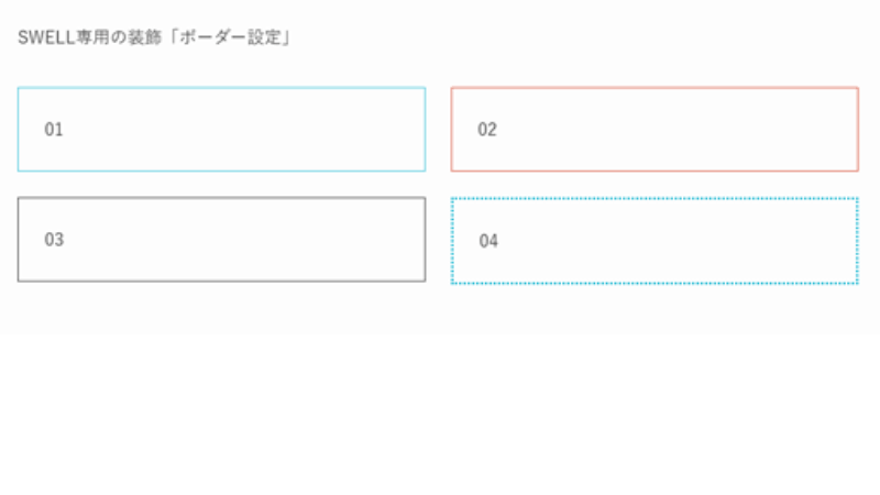 SWELL専用の装飾「ボーダー設定」の表示例