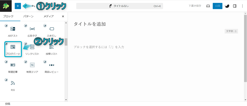 「+」「ブログパーツ」がある場所