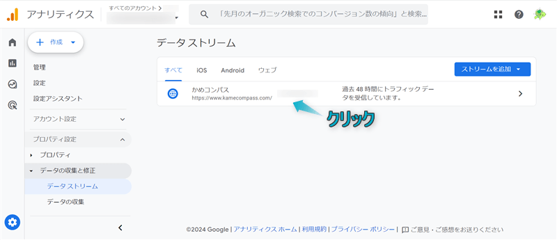 自サイトのデータストリームをクリックしている様子