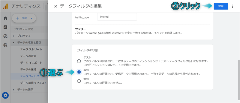 フィルタの状態を有効にしている様子と「保存」がある場所