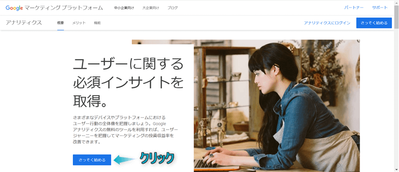 Google Marketing Platforサイトで「さっそく始める」がある場所