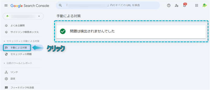 Google Search Consoleサイト画面で「手動による対策」がある場所