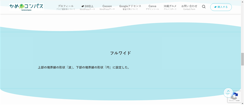 フルワイドブロックの上部の境界線の形状を「波」、下部の境界線の形状を「円」にしたときの表示