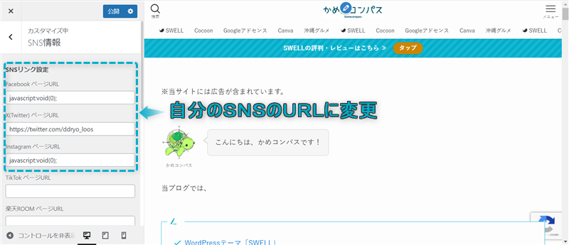 「SNSリンク設定」がある場所