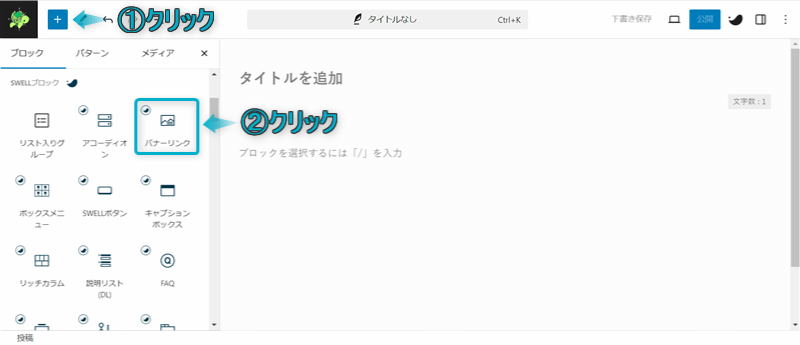 「+」「バナーリンク」がある場所