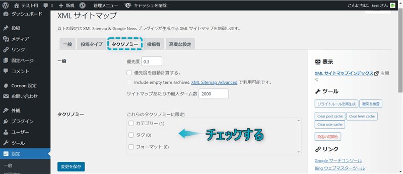 XMLサイトマップ「タクソノミー」でのおすすめ設定