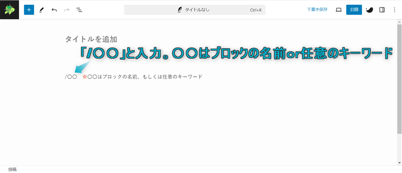 段落ブロックの最初に「/○○」と入力してブロックを呼び出す様子