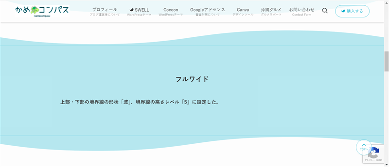 フルワイドブロックの境界線の形状を「波」、境界線の高さレベルを「5」にしたときの表示