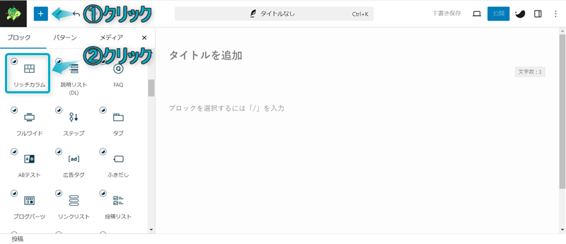 「+」「リッチカラム」がある場所