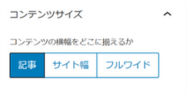 コンテンツ横幅のサイズを設定できる場所